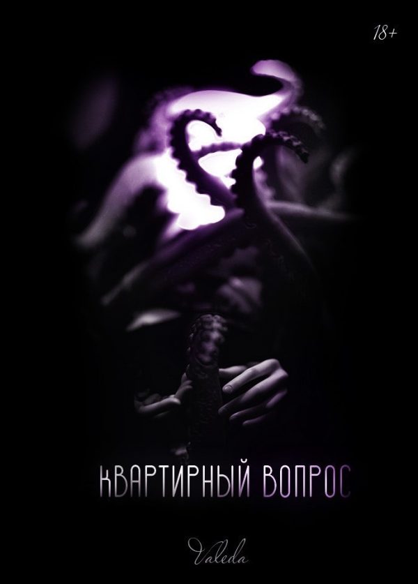 Обложка книги «Квартирный вопрос»