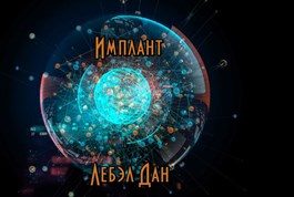 Обложка книги «Имплант»
