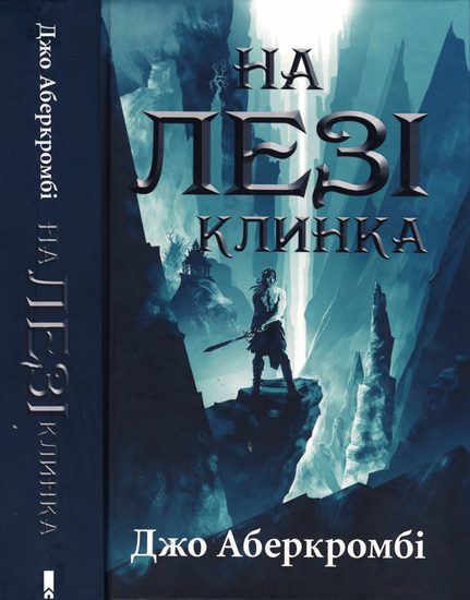 Обложка книги «На лезі клинка»