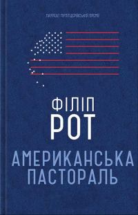 Обложка книги «Американська пастораль»