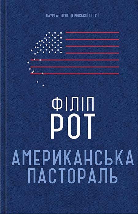 Обложка книги «Американська пастораль»