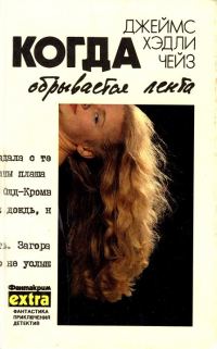 Обложка книги «Том 5: Когда обрывается лента»