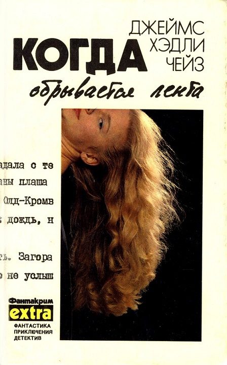 Обложка книги «Том 5: Когда обрывается лента»