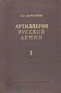 Обложка книги «Артиллерия русской армии (1900-1917 гг.). Том I»