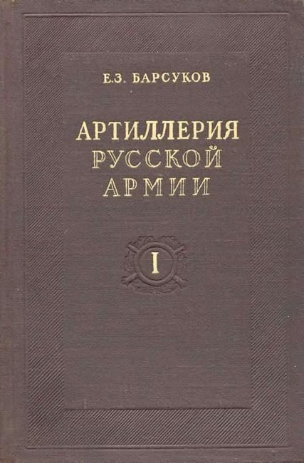 Обложка книги «Артиллерия русской армии (1900-1917 гг.). Том I»
