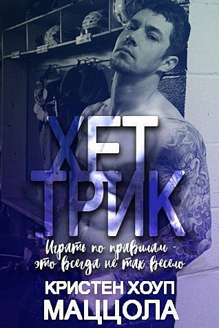 Обложка книги «Хет-трик»