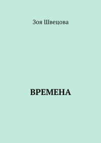 Обложка книги «Времена»