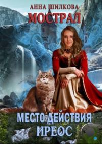 Обложка книги «Мострал: место действия Иреос»