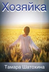 Обложка книги «Хозяйка»