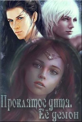 Обложка книги «Ее демон»