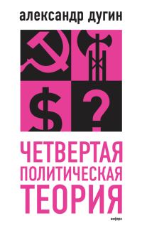 Обложка книги «Четвертая политическая теория»