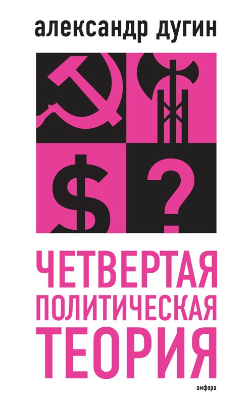 Обложка книги «Четвертая политическая теория»