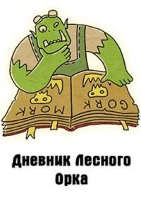Обложка книги «Дневник Лесного Орка (СИ)»