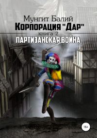 Обложка книги «Партизанская война (СИ)»