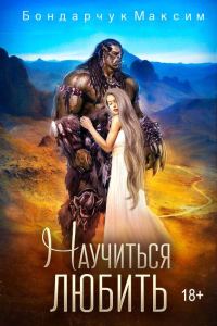 Обложка книги «Научиться любить (СИ)»