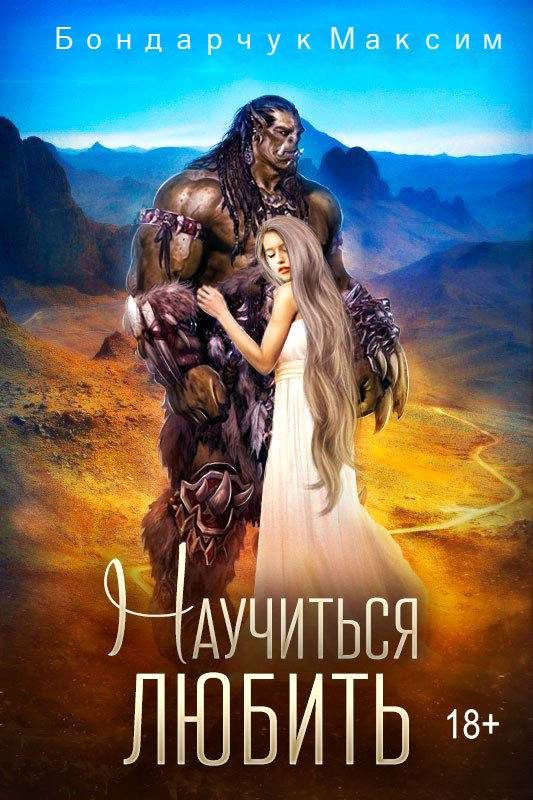Обложка книги «Научиться любить (СИ)»