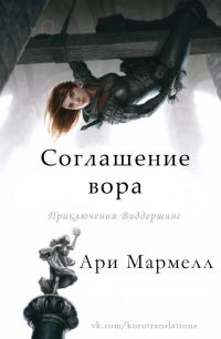 Обложка книги «Соглашение вора»