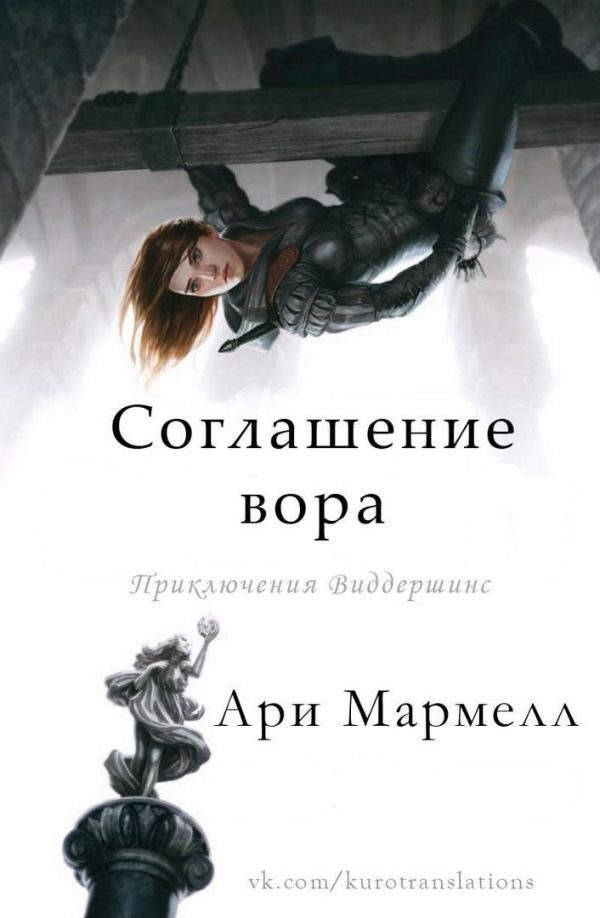 Обложка книги «Соглашение вора»