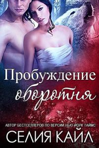 Обложка книги «Пробуждение оборотня»
