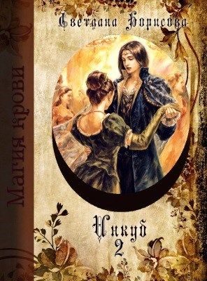Обложка книги «Инкуб. Книга 2 (СИ)»