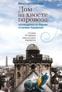 Обложка книги «Дом на хвосте паровоза. Путеводитель по Европе в сказках Андерсена»