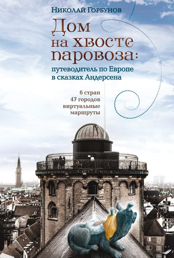 Обложка книги «Дом на хвосте паровоза. Путеводитель по Европе в сказках Андерсена»