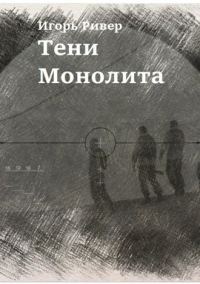 Обложка книги «Тени Монолита»