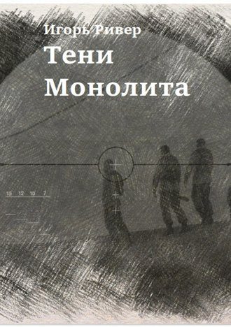 Обложка книги «Тени Монолита»