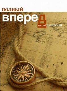 Обложка книги «Полный вперед»
