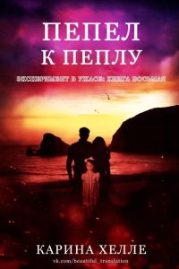 Обложка книги «Пепел к пеплу»
