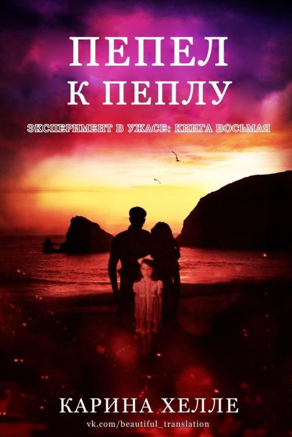 Обложка книги «Пепел к пеплу»