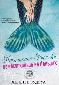 Обложка книги «Настоящие русалки не носят кольца на пальцах»
