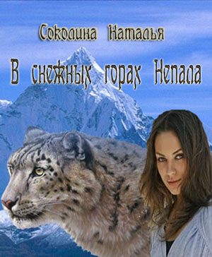 Обложка книги «В снежных горах Непала»
