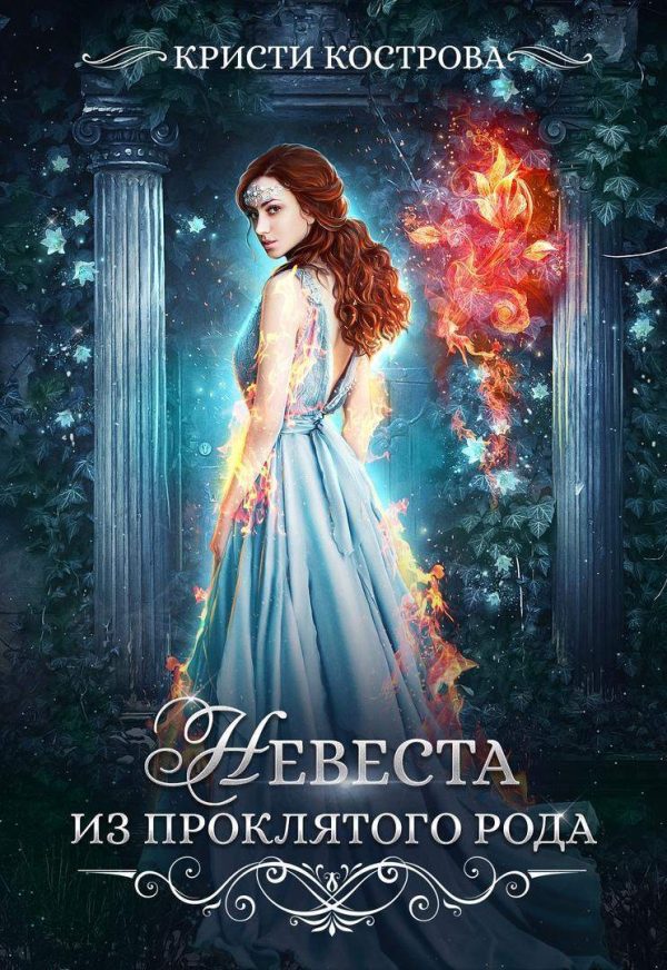 Обложка книги «Невеста из проклятого рода»
