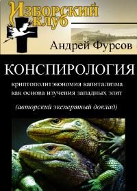 Обложка книги «Конспирология — криптополитэкономия капитализма как основа изучения западных элит»