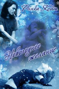 Обложка книги «Новогоднее Желание»