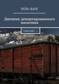 Обложка книги «Дневник депортированного мальчика»