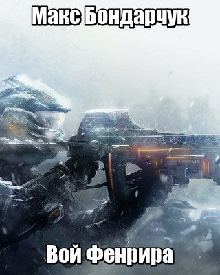 Обложка книги «Вой Фенрира»