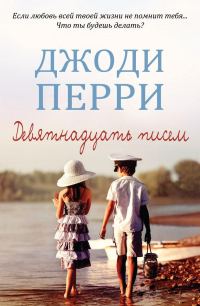 Обложка книги «Девятнадцать писем»