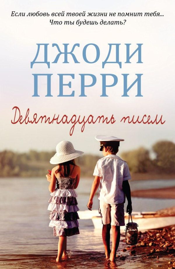 Обложка книги «Девятнадцать писем»