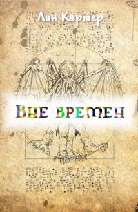 Обложка книги «Вне времен»