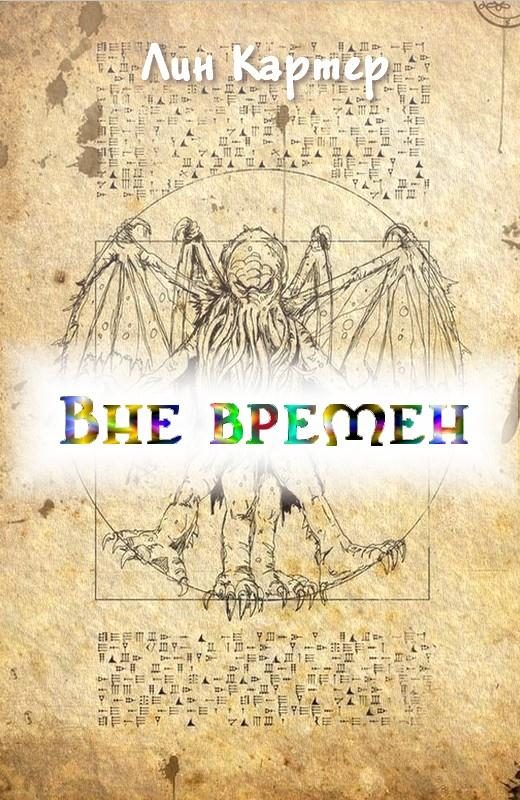 Обложка книги «Вне времен»