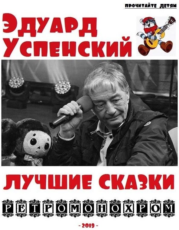 Обложка книги «Эдуард Успенский. Лучшие сказки»