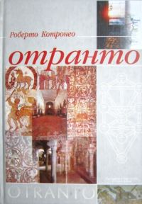 Обложка книги «Отранто»