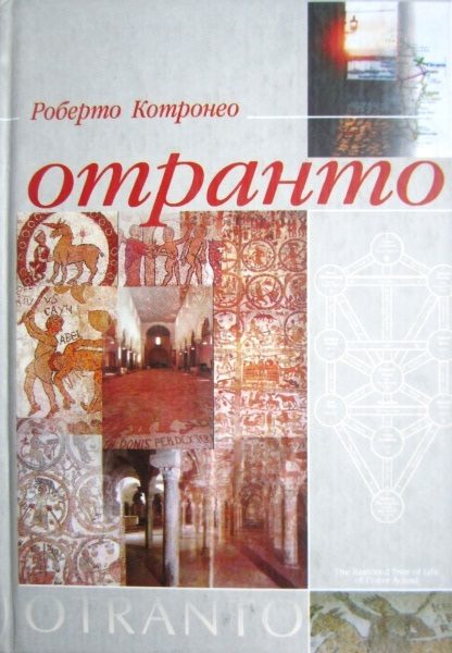 Обложка книги «Отранто»