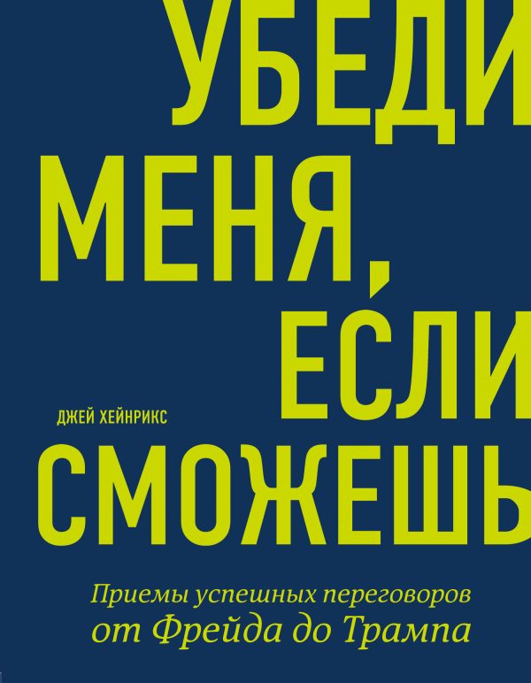 Обложка книги «Убеди меня, если сможешь. Приемы успешных переговоров от Фрейда до Трампа»