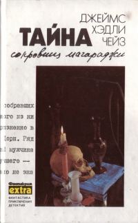 Обложка книги «Том 7: Тайна сокровищ магараджи»