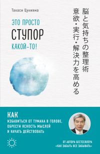 Обложка книги «Это просто ступор какой-то! Как избавиться от тумана в голове, обрести ясность мыслей и начать действовать»