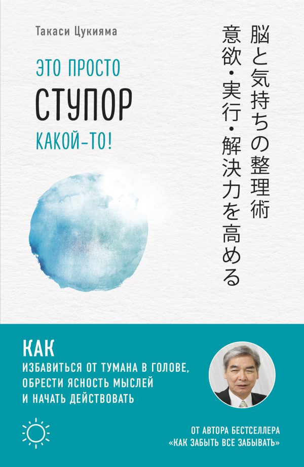 Обложка книги «Это просто ступор какой-то! Как избавиться от тумана в голове, обрести ясность мыслей и начать действовать»