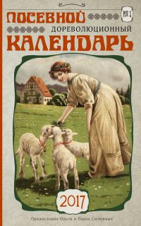Обложка книги «Посевной дореволюционный календарь на 2017 год»